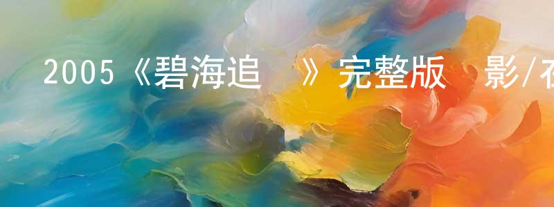 程玉仙發布2005《碧海追蹤》完整版電影/在線觀看/百度云-美劇天堂